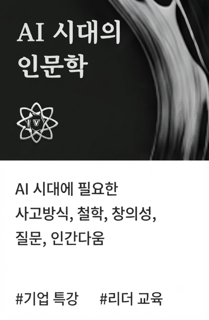 AI 시대의 인문학