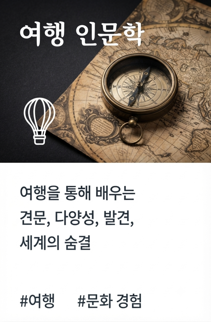 여행인문학