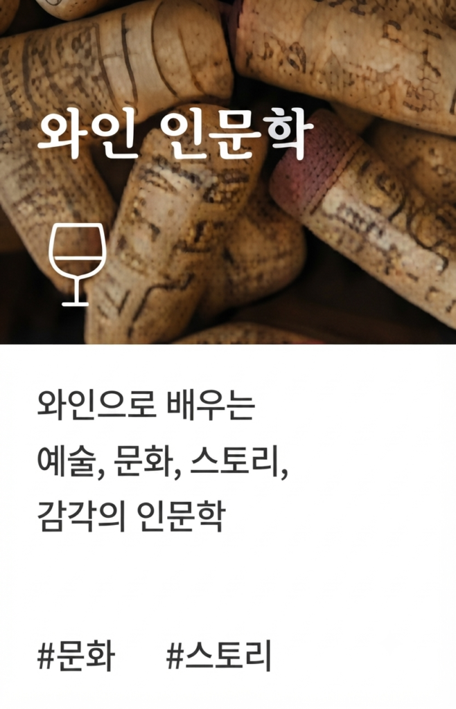 와인인문학