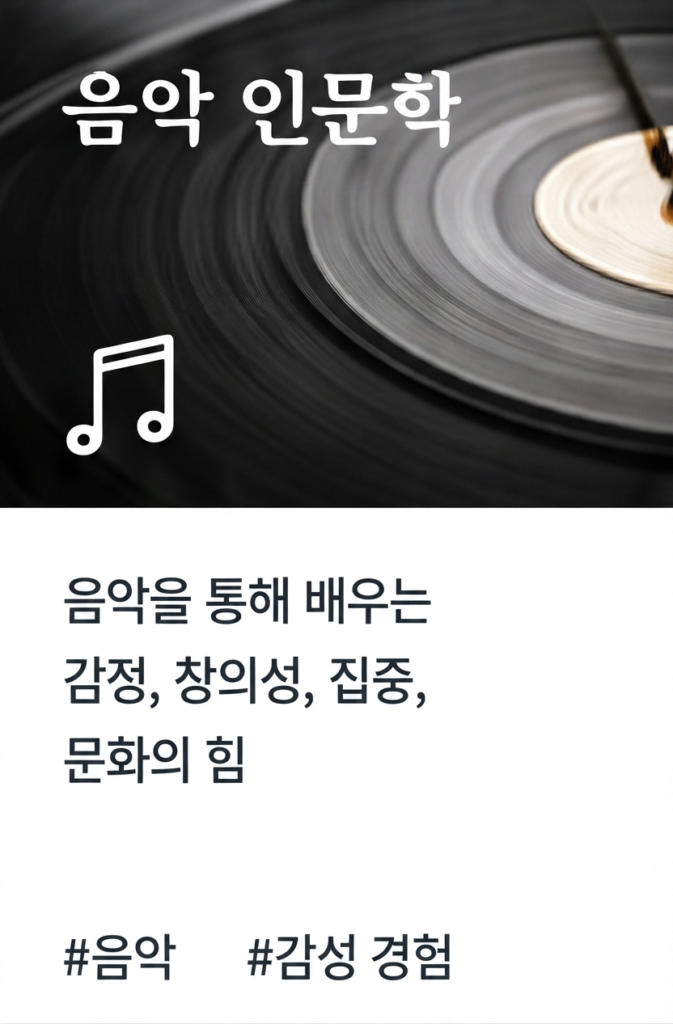음악인문학
